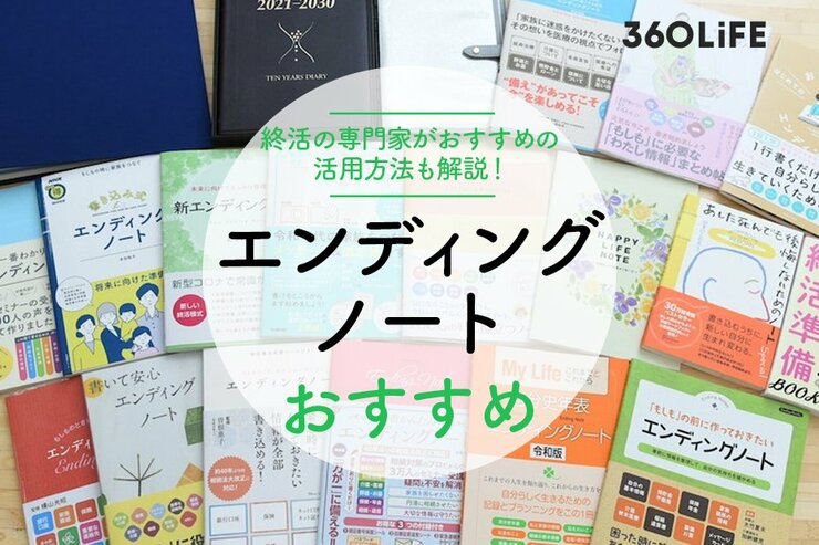 エンディングノートおすすめ人気ランキング20選。終活の専門家が活用方法も解説