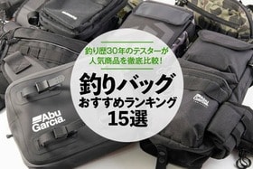 釣りバッグのおすすめランキング。釣りメーカーのテスターが人気製品を検証