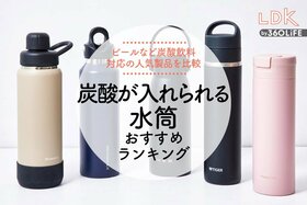 炭酸が入れられる水筒のおすすめランキング。LDKがタイガー、フランフランなど人気商品を比較