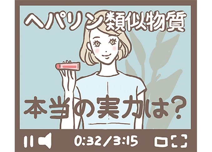 【保湿】ヘパリン類似物質って何？｜『LDK』美人をつくる○×習慣