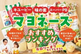 【LDK公式】マヨネーズのおすすめランキング16選。キユーピーや味の素など人気商品を比較【2025年】