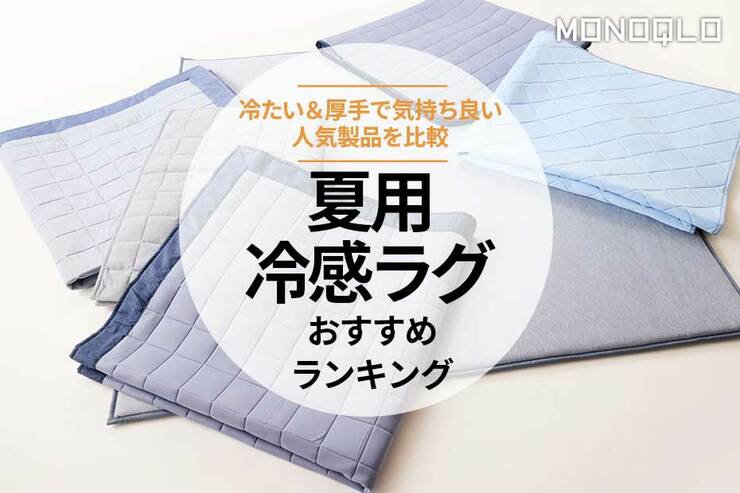 夏用冷感ラグのおすすめランキング。快眠のプロが人気製品を比較