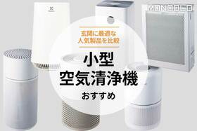 小型空気清浄機のおすすめ。コンパクトで安い人気商品を比較
