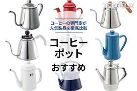 コーヒーポットおすすめランキング。プロが人気製品を徹底比較