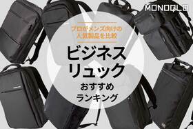 ビジネスリュックのおすすめランキング。2Wayの人気商品を比較