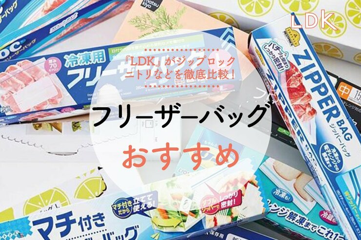 フリーザーバッグのおすすめ人気ランキング。LDKがジップロックやニトリなどを料理家と比較