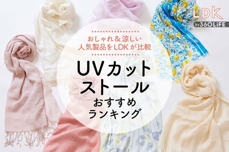 UVカットストールおすすめランキング。LDKが人気商品を比較