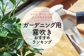 ガーデニング用霧吹きのおすすめランキング。LDKがニトリなどの人気商品を比較