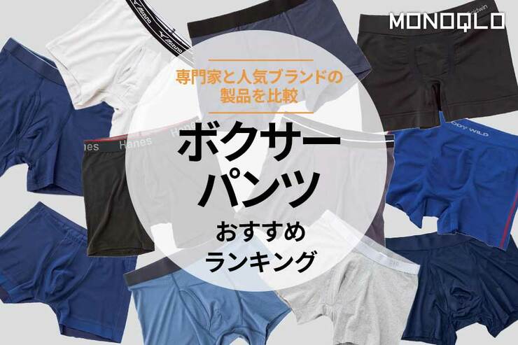 ボクサーパンツのおすすめランキング。人気ブランドの製品を比較