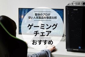 安いゲーミングチェアのおすすめランキング。コスパ最強は？ ニトリなど人気製品をプロが徹底比較