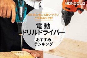 電動ドリルドライバーのおすすめランキング。初心者や女性でも使いやすい人気商品を徹底比較