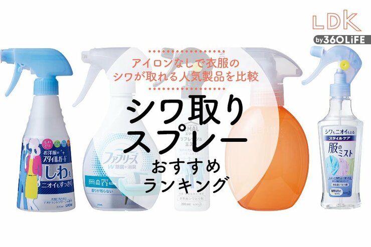 衣服のシワ取りスプレーのおすすめランキング。アイロンなしで使える人気商品をLDKが比較