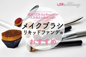 【2022年】リキッドファンデ用メイクブラシのおすすめ8選｜LDKが比較