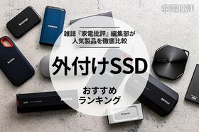 【家電批評公式】外付けSSDのおすすめランキング。人気製品を実際に集めて比較