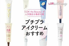 プチプラのアイクリームのおすすめ。雑誌『LDK』が比較