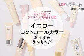 イエローのコントロールカラーのおすすめランキング。LDKがプチプラの人気商品を比較