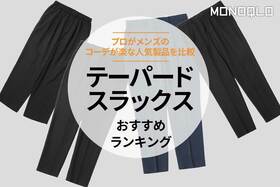 テーパードスラックスのおすすめランキング。メンズ用のコーデが楽な人気製品を比較