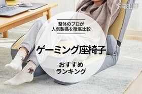 ゲーミング座椅子のおすすめランキング。ニトリなどの人気商品を徹底比較