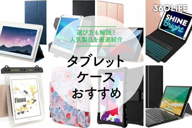 タブレットケースおすすめランキング19選！便利なものや学校向けまで一挙紹介