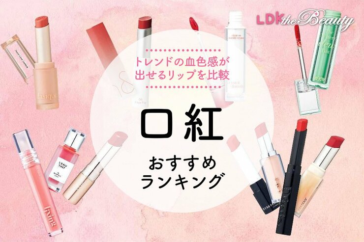 口紅のおすすめランキング。LDKが血色感アップ&落ちにくい人気商品を比較