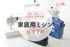 家庭用ミシンのおすすめ人気ランキング。初心者用など洋裁師とLDKが徹底比較
