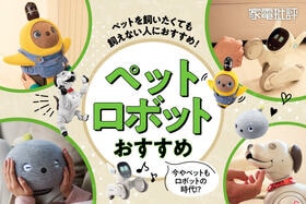 ペットロボットのおすすめランキング。癒やしの人気モデルを徹底比較