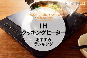 IHクッキングヒーターのおすすめランキング5選。卓上で使える人気商品を徹底比較
