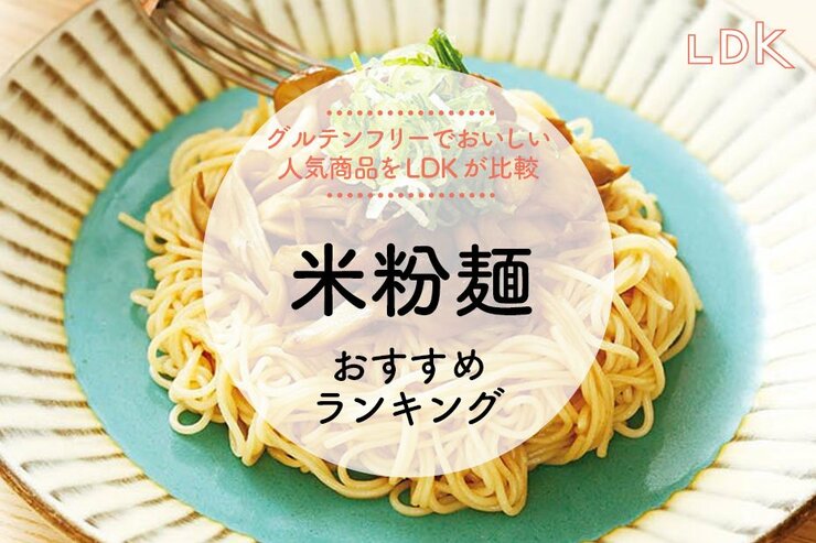 米粉麺のおすすめランキング。LDKがグルテンフリーの人気商品を比較