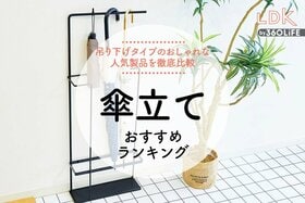 おしゃれな傘立てのおすすめランキング。LDKがニトリなど人気の吊り下げタイプを徹底比較