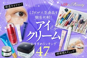 アイクリームのおすすめ。プチプラからデパコスまで人気商品を徹底比較