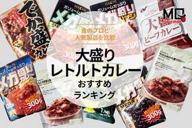 大盛りレトルトカレーのおすすめランキング。食のプロと人気商品を比較