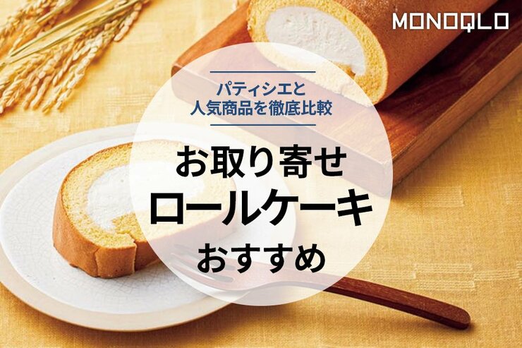【2022年】お取り寄せロールケーキのおすすめ7選。人気商品を徹底比較のイメージ