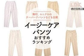 レディースイージーケアパンツおすすめランキング。LDKがユニクロ、無印など人気商品を比較