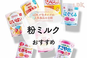 粉ミルクのおすすめ。LDKが缶タイプで調乳しやすい人気商品を比較