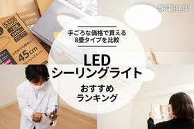 LEDシーリングライトのおすすめランキング。 人気メーカーの8畳タイプを徹底比較