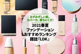 ファンデーションのおすすめランキング｜雑誌『LDK』が比較