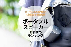 ポータブルスピーカーのおすすめランキング。高音質で安いBluetoothスピーカーの人気商品を徹底比較
