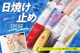 焼け止めのおすすめランキング。LDKがプチプラを中心に人気商品を比較