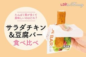 【コンビニごはん食べ比べ】サラダチキンや豆腐バーってどう？アレンジレシピも公開します！（LDK）