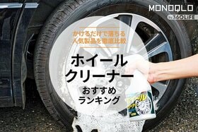 ホイールクリーナーのおすすめランキング。汚れ落ち最強の一本を求め人気商品を徹底比較