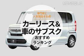 カーリースとカーサブスクのおすすめランキング。人気商品を比較