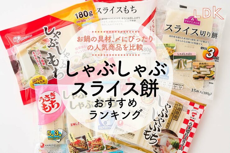 しゃぶしゃぶ餅のおすすめランキング。LDKがスライスタイプの人気商品を比較