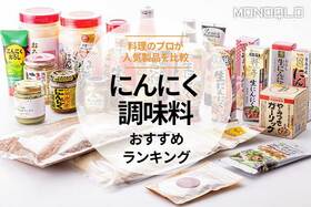 にんにく調味料のおすすめランキング。人気製品を比較