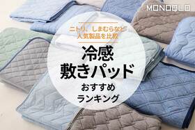 冷感敷きパッドのおすすめランキング。ニトリなどの人気商品を比較