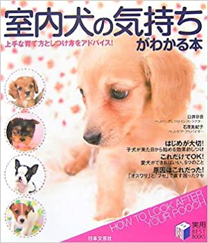 室内犬の気持ちがわかる本―上手な育て方としつけ方をアドバイス!