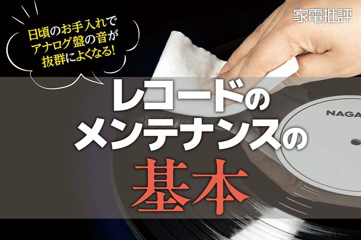 【レコードメンテナンスの基本】アナログ盤の音が抜群によくなる5つのポイント！