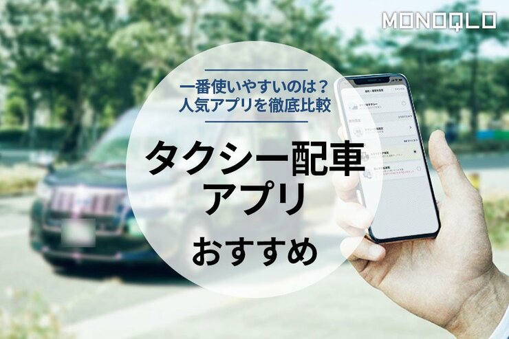 タクシー配車アプリのおすすめ。人気アプリを徹底比較