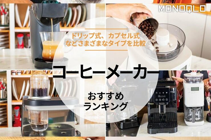 コーヒーメーカーのおすすめランキング。プロがドリップ式やカプセル式など人気商品を比較